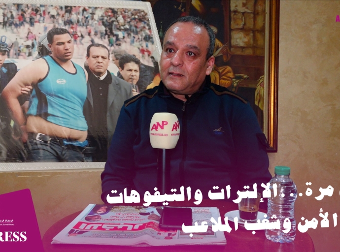 لأول مرة...الإلترات والتيفوهات: بين الأمن وشغب الملاعب