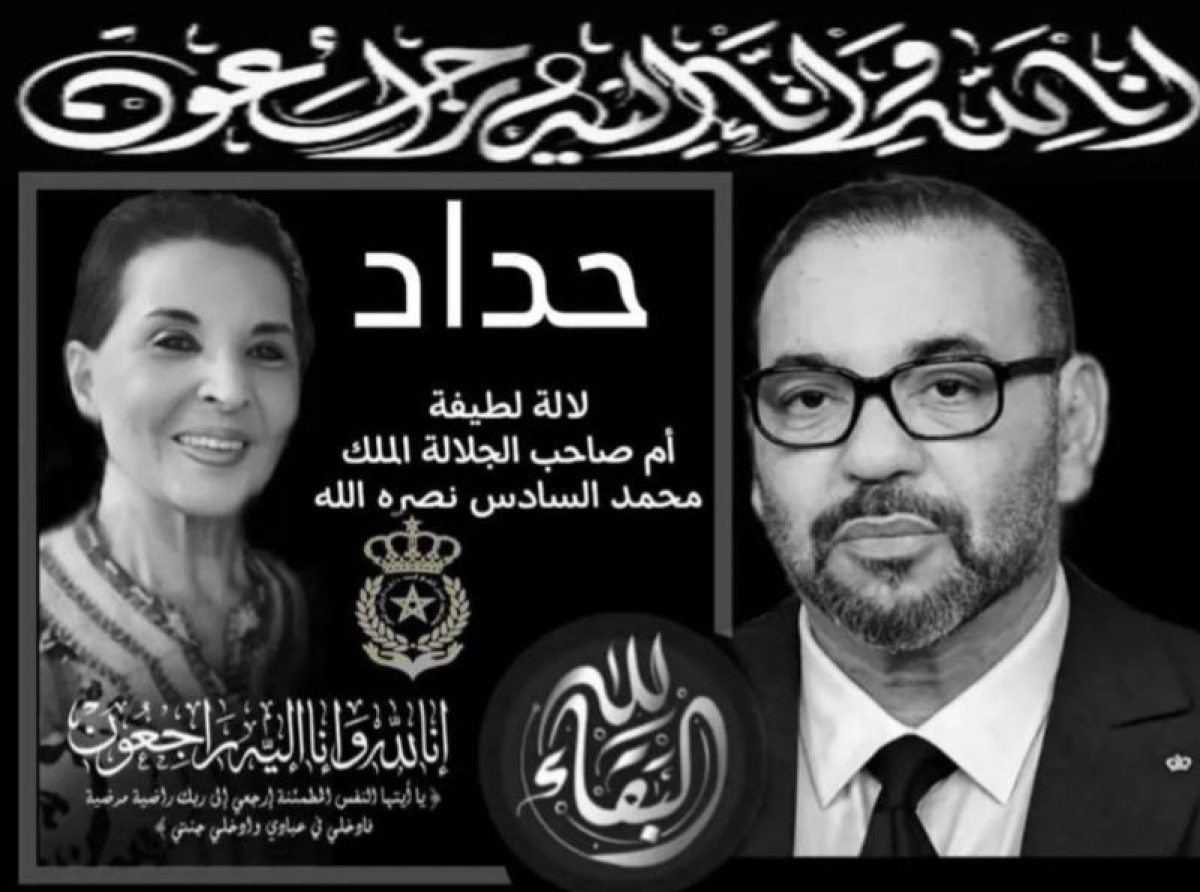 تعزية ومواساة إلى جلالة الملك محمد السادس والأسرة الملكية في وفاة الأميرة لالة لطيفة